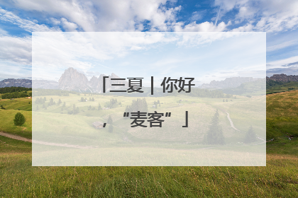 三夏｜你好，“麦客”