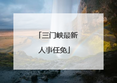 三门峡最新人事任免