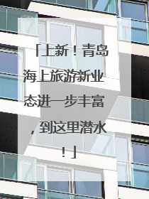 上新！青岛海上旅游新业态进一步丰富，到这里潜水！