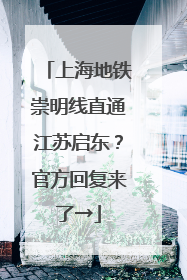 上海地铁崇明线直通江苏启东？官方回复来了→
