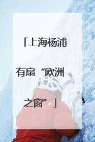上海杨浦有扇“欧洲之窗”
