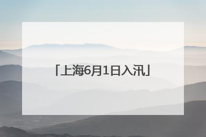 上海6月1日入汛