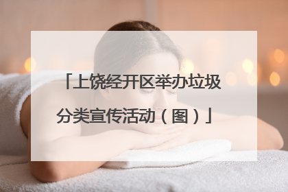 上饶经开区举办垃圾分类宣传活动（图）