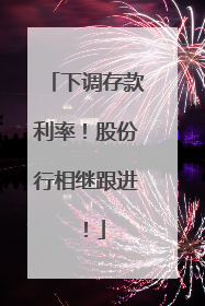 下调存款利率！股份行相继跟进！