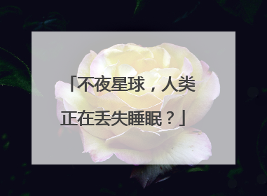不夜星球，人类正在丢失睡眠？