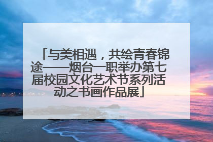 与美相遇，共绘青春锦途——烟台一职举办第七届校园文化艺术节系列活动之书画作品展