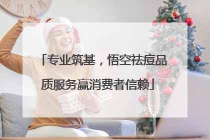 专业筑基，悟空祛痘品质服务赢消费者信赖