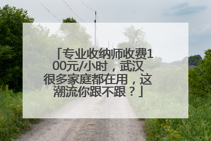 专业收纳师收费100元/小时，武汉很多家庭都在用，这潮流你跟不跟？