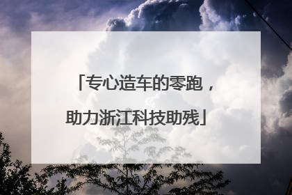 专心造车的零跑，助力浙江科技助残