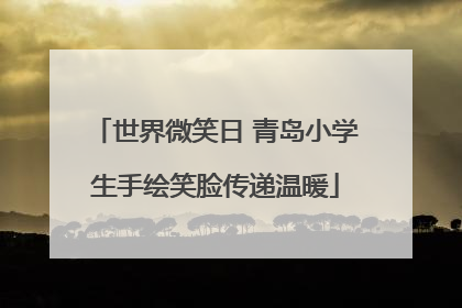 世界微笑日 青岛小学生手绘笑脸传递温暖