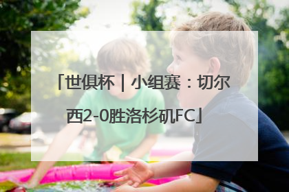 世俱杯｜小组赛：切尔西2-0胜洛杉矶FC