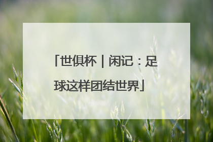 世俱杯｜闲记：足球这样团结世界