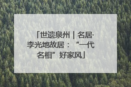 世遗泉州｜名居·李光地故居：“一代名相”好家风