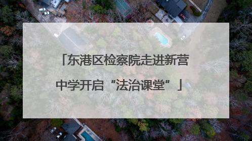 东港区检察院走进新营中学开启“法治课堂”