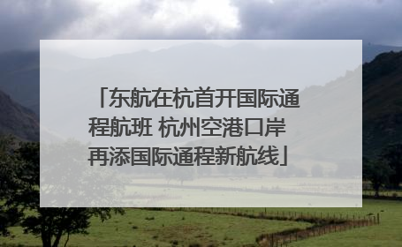东航在杭首开国际通程航班 杭州空港口岸再添国际通程新航线