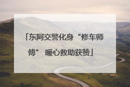 东阿交警化身“修车师傅” 暖心救助获赞