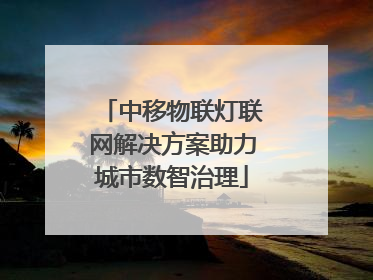 中移物联灯联网解决方案助力城市数智治理