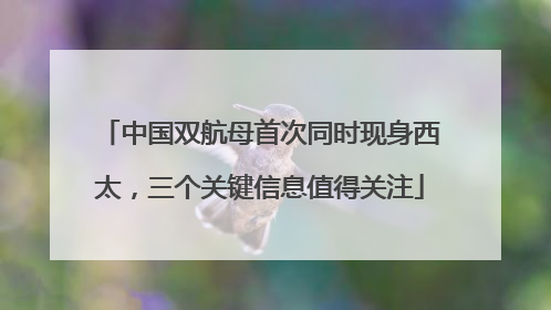中国双航母首次同时现身西太，三个关键信息值得关注