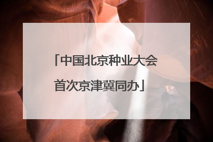 中国北京种业大会首次京津冀同办