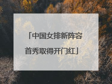 中国女排新阵容首秀取得开门红