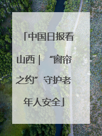 中国日报看山西｜“窗帘之约”守护老年人安全