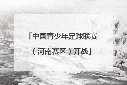 中国青少年足球联赛（河南赛区）开战
