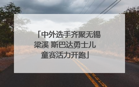 中外选手齐聚无锡梁溪 斯巴达勇士儿童赛活力开跑