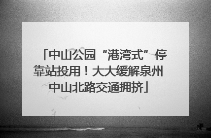 中山公园“港湾式”停靠站投用！大大缓解泉州中山北路交通拥挤