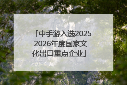 中手游入选2025-2026年度国家文化出口重点企业
