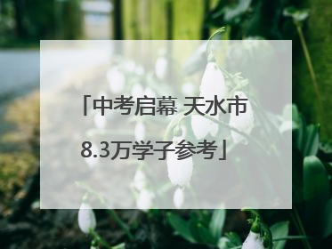中考启幕 天水市8.3万学子参考