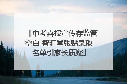 中考喜报宣传存监管空白 智汇堂张贴录取名单引家长质疑