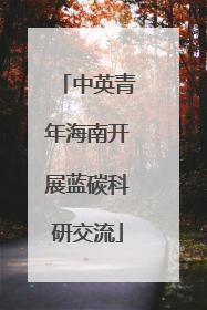 中英青年海南开展蓝碳科研交流