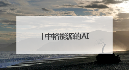 中裕能源的AI革新：传统能源的智能化转型