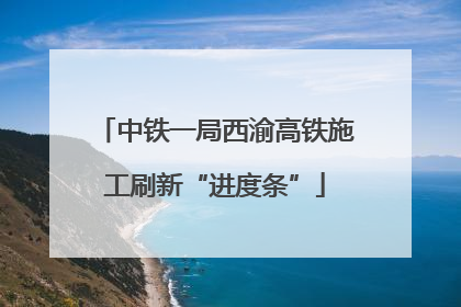 中铁一局西渝高铁施工刷新“进度条”