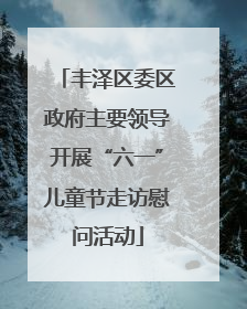 丰泽区委区政府主要领导开展“六一”儿童节走访慰问活动