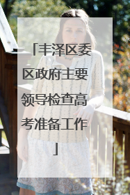 丰泽区委区政府主要领导检查高考准备工作