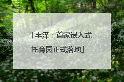 丰泽：首家嵌入式托育园正式落地