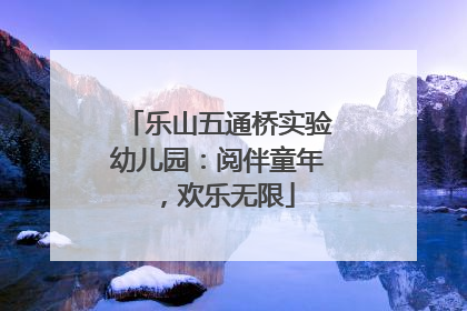乐山五通桥实验幼儿园：阅伴童年，欢乐无限