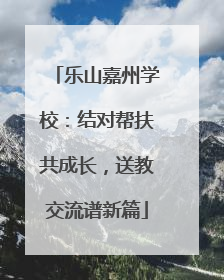 乐山嘉州学校：结对帮扶共成长，送教交流谱新篇