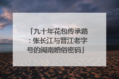 九十年花包传承路：张长江与晋江老字号的闽南婚俗密码