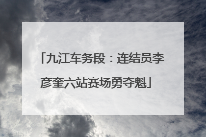 九江车务段：连结员李彦奎六站赛场勇夺魁
