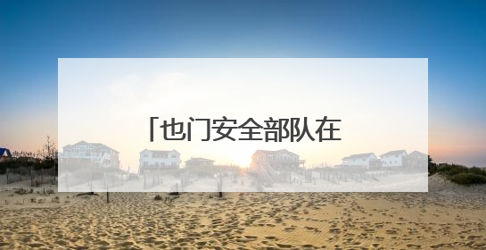 也门安全部队在红海西部解救177名非洲移民