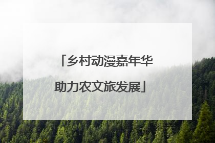 乡村动漫嘉年华助力农文旅发展