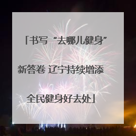书写“去哪儿健身”新答卷 辽宁持续增添全民健身好去处