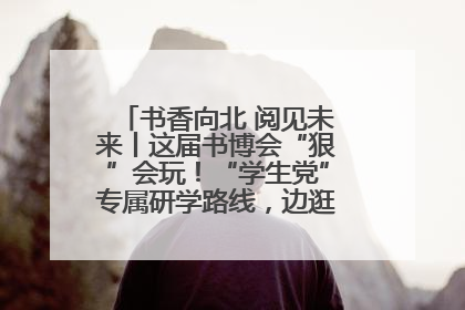 书香向北 阅见未来丨这届书博会“狠”会玩！“学生党”专属研学路线，边逛边学还能薅羊毛！