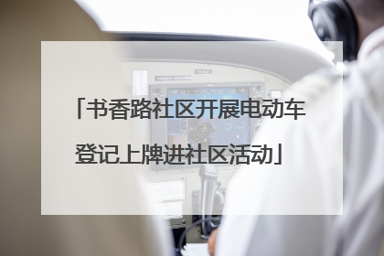 书香路社区开展电动车登记上牌进社区活动