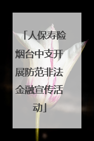 人保寿险烟台中支开展防范非法金融宣传活动