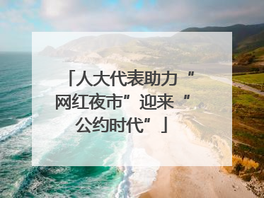 人大代表助力“网红夜市”迎来“公约时代”