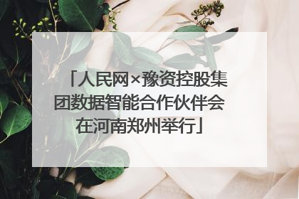 人民网×豫资控股集团数据智能合作伙伴会在河南郑州举行