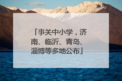事关中小学，济南、临沂、青岛、淄博等多地公布